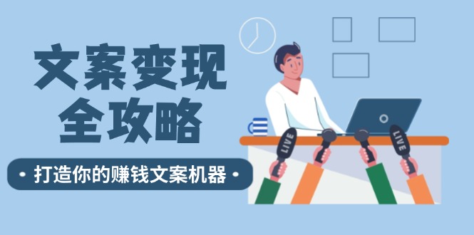 文案变现全攻略：12个技巧深度剖析，打造你的赚钱文案机器-小艾项目网