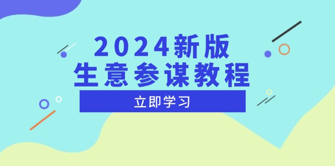 2024新版 生意参谋教程，洞悉市场商机与竞品数据, 精准制定运营策略-小艾项目网