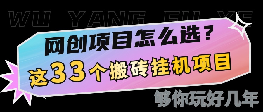 网创不知道做什么?这33个低成本挂机搬砖项目够你玩几年-小艾项目网