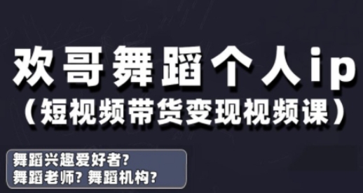 抖音舞蹈账号运营与变现实战课,舞蹈个人ip短视频带货变现