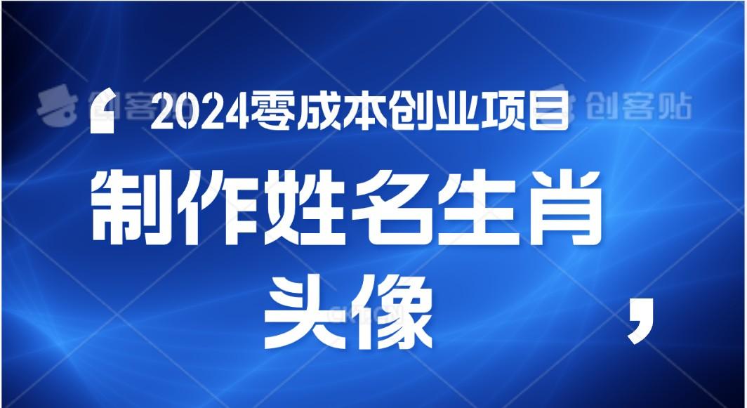 2024年零成本创业,快速见效,在线制作姓名、生肖头像,小白也能日入500+-小艾项目网