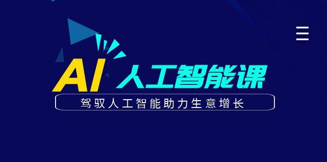 更懂商业的AI人工智能课，驾驭人工智能助力生意增长(更新99节)-小艾项目网