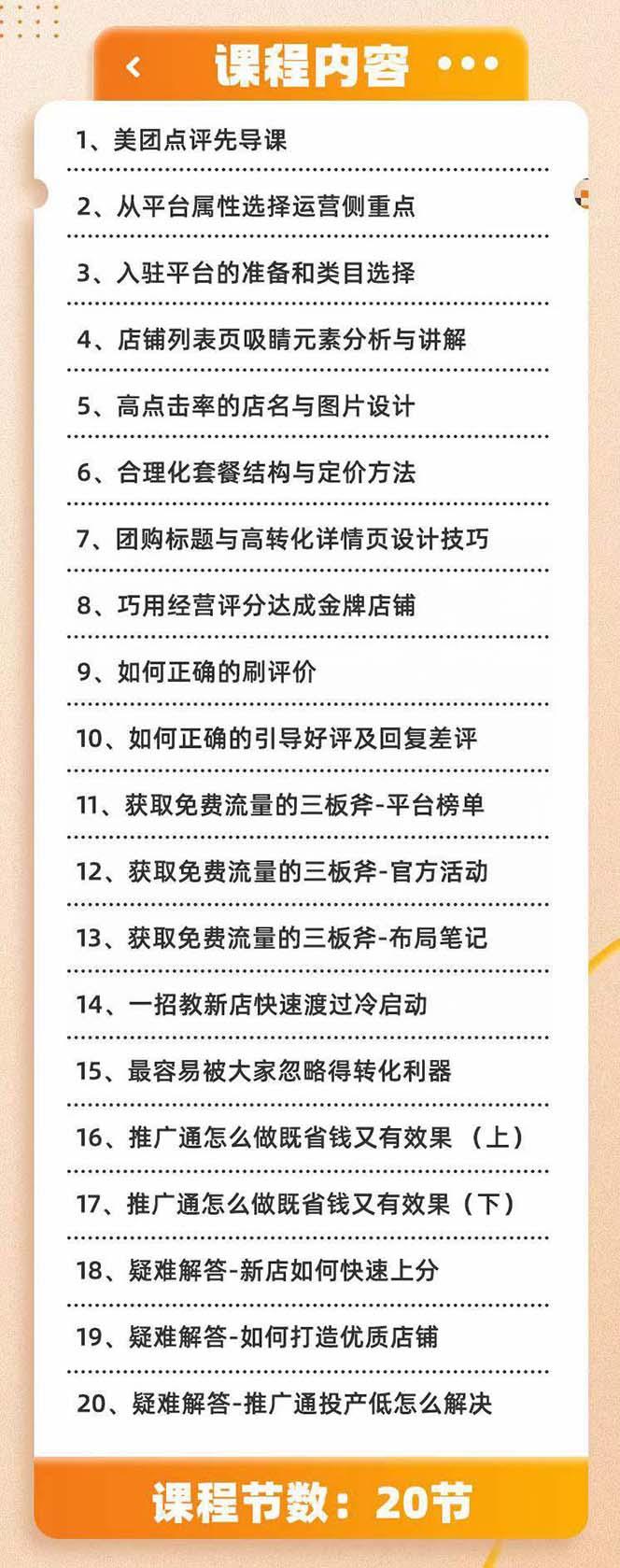 美团+大众点评 从入门到精通：店铺本地生活 流量提升 店铺运营 推广秘术...-小艾项目网