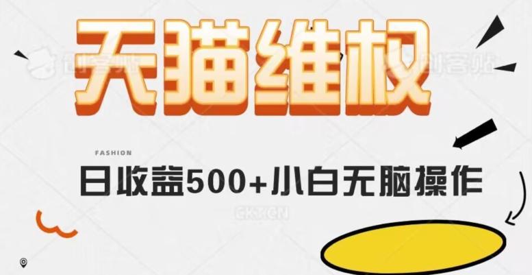 天猫维权，日收益500+小白简单无脑操作每天动动手就可以【仅揭秘】-小艾项目网