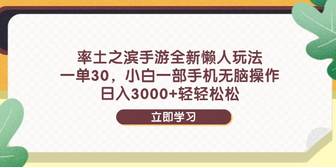 率土之滨手游全新懒人玩法，一单30，小白一部手机无脑操作，日入3000+...-小艾项目网