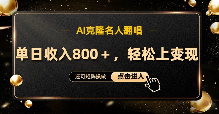 AI克隆名人翻唱,流量奇迹,轻松上手变现!-小艾项目网