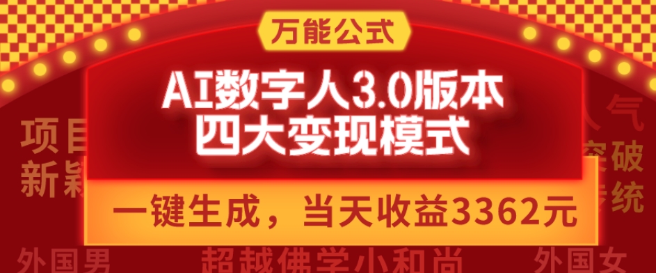 万能公式AI数字人3.0版,一键生成,四大变现模式,每天10分钟,当天变现3362元?