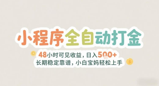 2025年小程序全自动打金,2天可见收益,日入5张+长期稳定靠谱,小白宝妈轻松上手【揭秘】