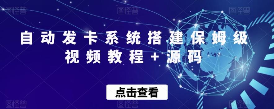 自动发卡系统搭建保姆级视频教程+源码-小艾项目网