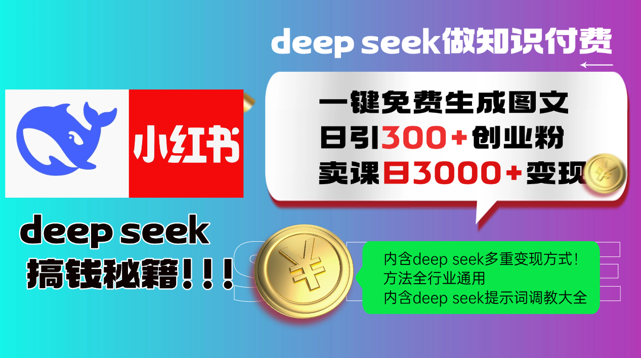 Deepseek 一键免费生成小红书图文日引300+创业粉,日变现3000+ 方法全行业通用-小艾项目网