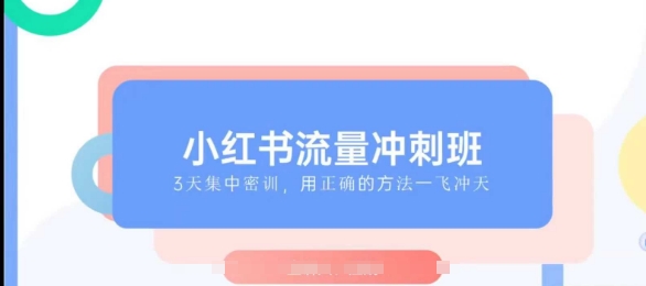 小红书流量冲刺班2025，最懂小红书的女人，快速教你2025年入局小红书-小艾项目网