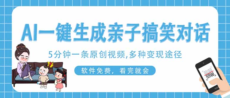 AI一键生成搞笑亲子对话原创视频，有手机就可操作，看完就会，软件免费...-小艾项目网