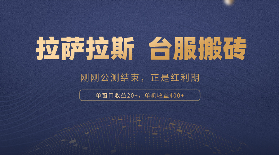 拉萨拉斯，一款刚刚公测结束的游戏，正是搬砖红利期，单机收益400+-小艾项目网