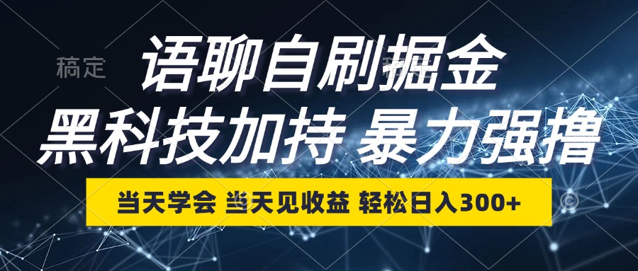 语聊自刷掘金，当天学会，当天见收益，轻松日入300+-小艾项目网