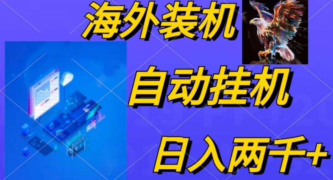 电脑脚本全自动装机，四小时单窗口收益15.8+可无线多开，日收益 1800~2...-小艾项目网