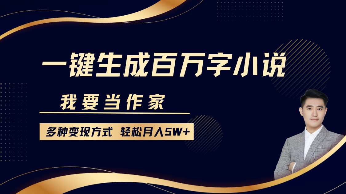 我要当作家，一键生成百万字小说，多种变现方式，轻松月入5W+-小艾项目网