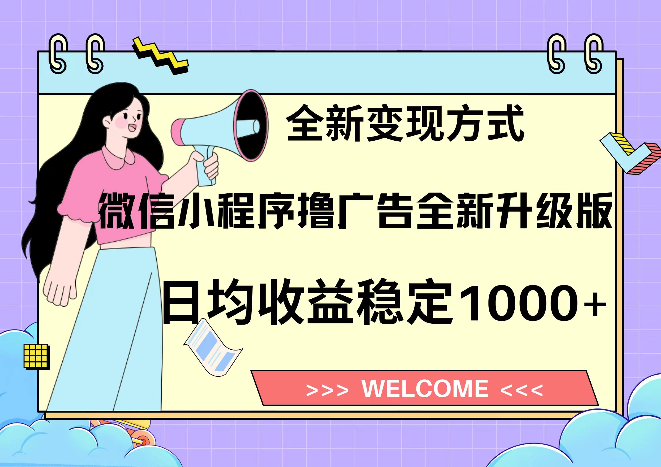 11月最新微信小程序撸广告升级版项目，日均稳定1000+，全新变现方式，...-小艾项目网