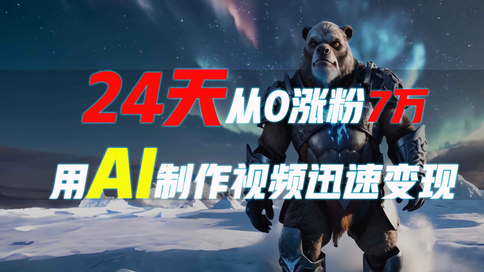 24天从0涨粉7万，如何用AI制作爆款视频迅速变现？-小艾项目网