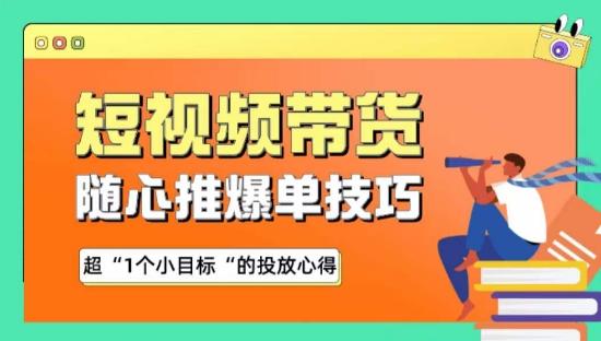 随心推爆单秘诀，短视频带货-超1个小目标的投放心得-小艾项目网