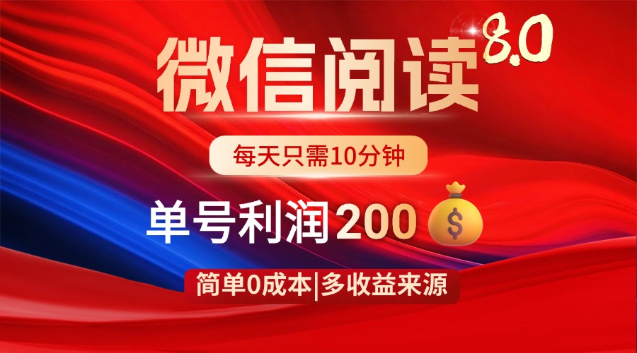 微信阅读8.0玩法！！0撸，没有任何成本有手就行，一天利润200+-小艾项目网