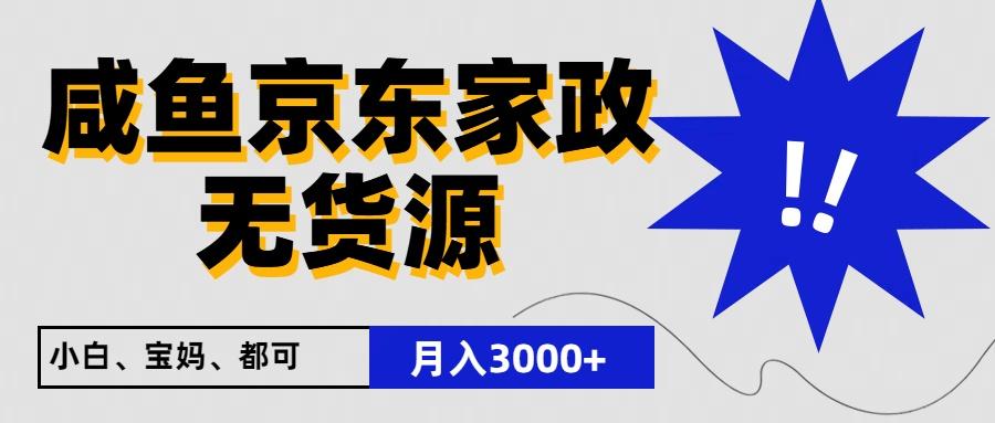 闲鱼无货源京东家政,一单20利润,轻松200+,免费教学,适合新手小白-小艾项目网