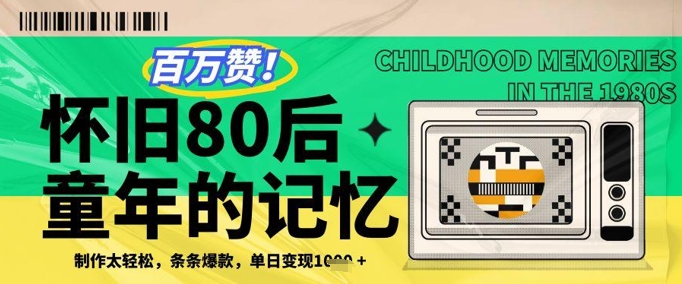 百万赞！利用复刻80年代童年回忆杀，条条爆款，单日变现几张-小艾项目网