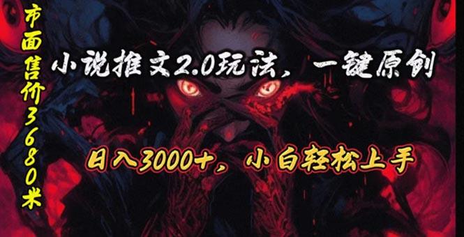 原创漫画小说推文2.0玩法，单日最高3000+，ai全自动产出，可参加中视频...-小艾项目网