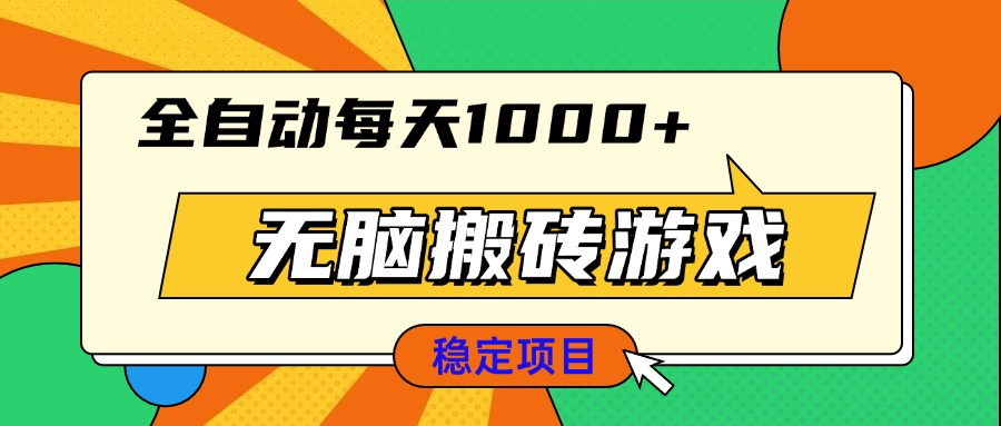 无脑搬砖游戏，全自动每天1000+ 适合新手小白操作-小艾项目网