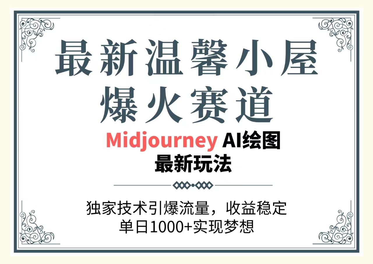 最新温馨小屋爆火赛道，独家技术引爆流量，收益稳定，单日1000+实现梦...-小艾项目网