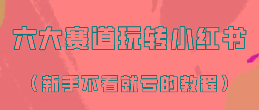 做一个长久接广的小红书广告账号(6个赛道实操解析!新人不看就亏的保姆级教程)-小艾项目网