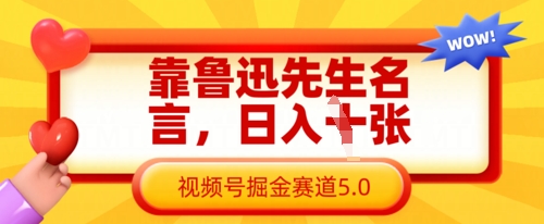 靠鲁迅先生名言，日入数张，视频号掘金赛道5.0-小艾项目网