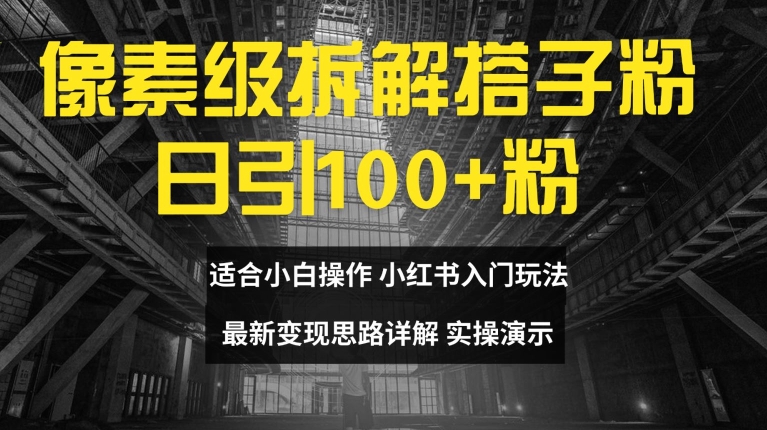 像素级拆解搭子粉，日引100+，小白看完可上手，最新变现思路详解【揭秘】-小艾项目网