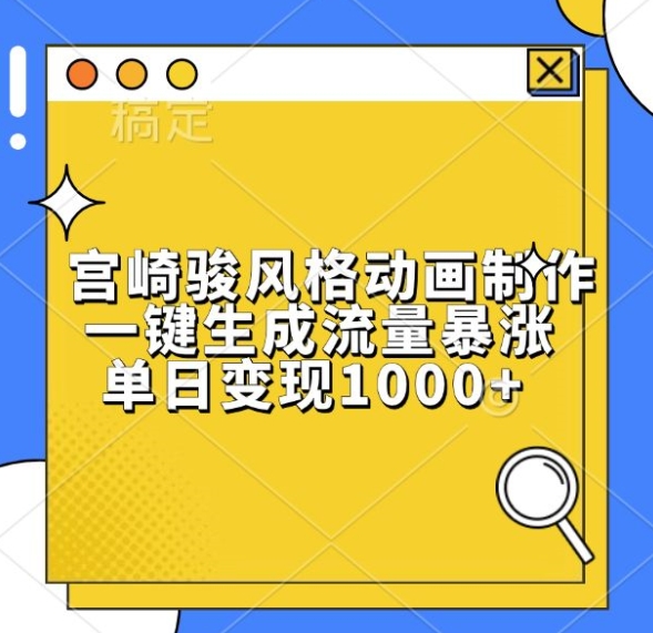 宫崎骏风格动画制作，一键生成流量暴涨，单日变现1k-小艾项目网