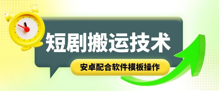 短剧智能叠加搬运技术，安卓配合软件模板操作-小艾项目网