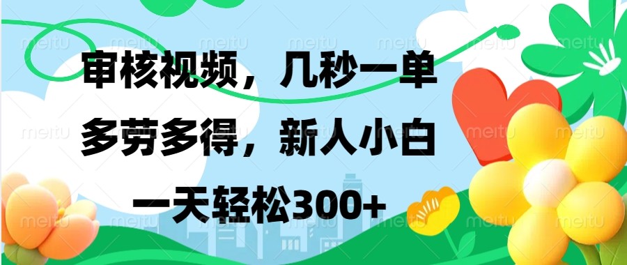 审核视频，几秒一单，多劳多得，新人小白一天轻松300+-小艾项目网