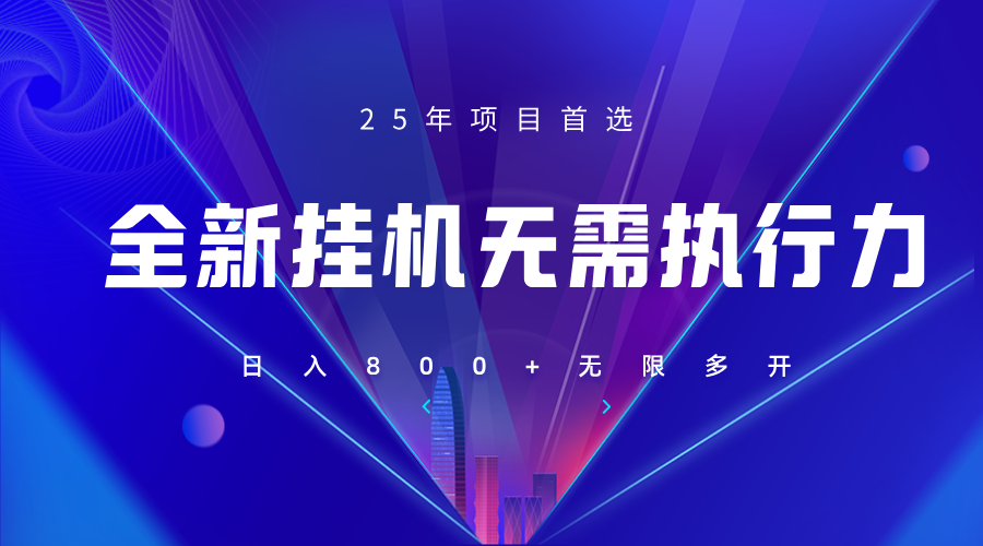 全新躺赚答题，单设备轻松日入800+，25年最牛逼的落地项目上线-小艾项目网