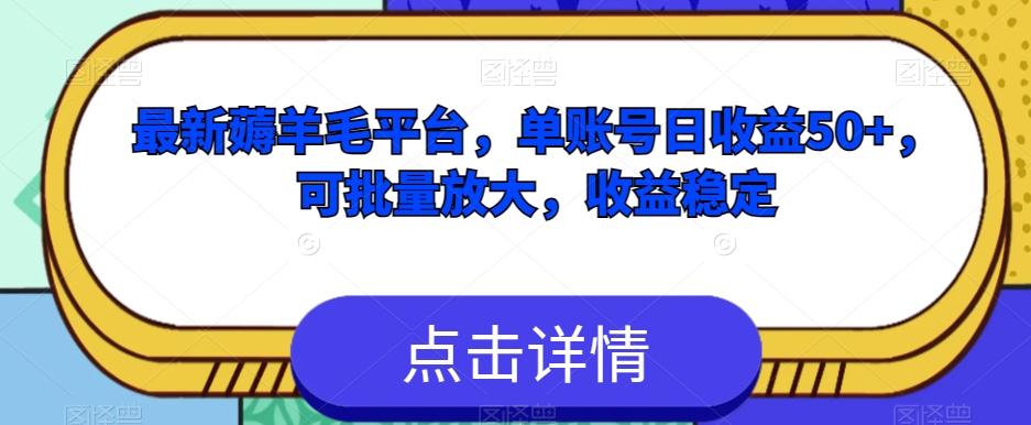 最新薅羊毛平台，单账号日收益50+，可批量放大，收益稳定-小艾项目网