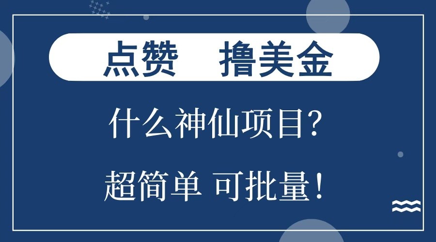 点赞就能撸美金？什么神仙项目？单号一会狂撸300+，不动脑，只动手，可批量，超简单-小艾项目网