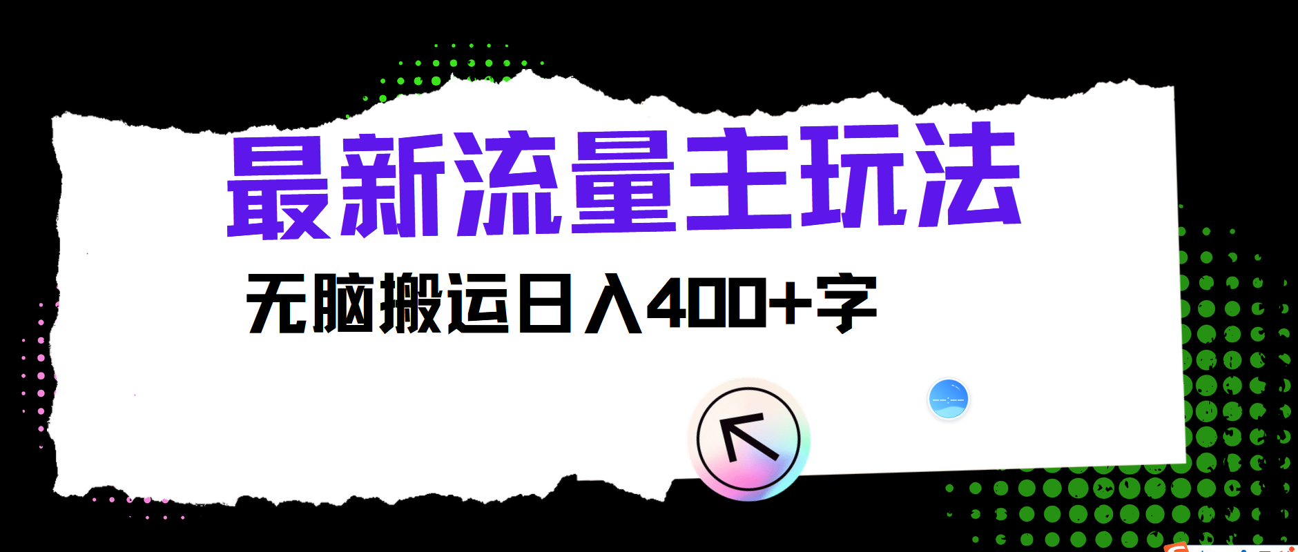 最新公众号流量主玩法，无脑搬运日入400+-小艾项目网