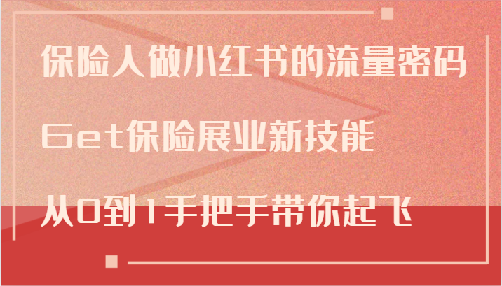 保险人做小红书的流量密码，Get保险展业新技能，从0到1手把手带你起飞-小艾项目网