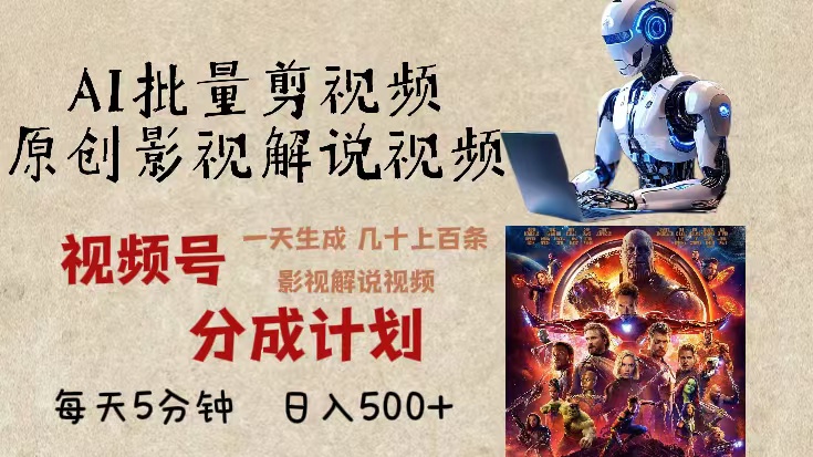 2024年最新AI批量剪影视解说，无需动脑，一天生成几十上百条影视剪辑视...-小艾项目网