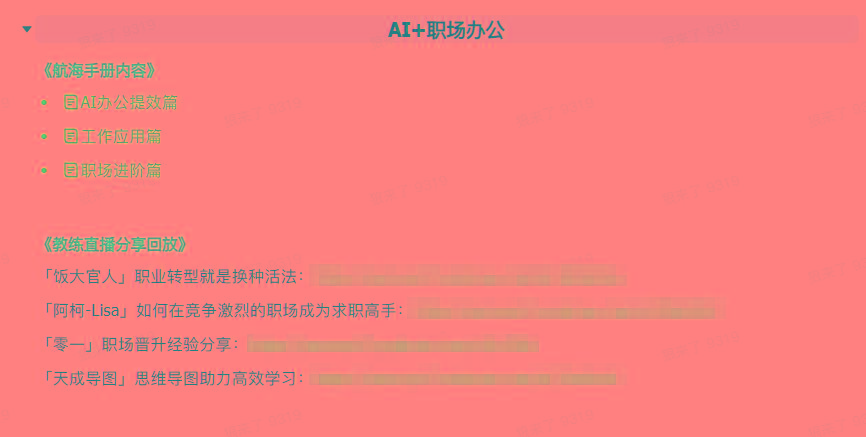 图片[6]-(9351期)AI破局手册+教练分享合集：AI提示词/AI+小红书 /AI+公众号/AI+绘画/AI编程-小艾项目网