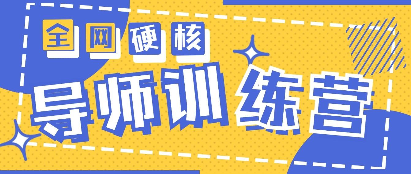 2024导师训练营6.0超硬核变现最高的项目，高达月收益10W+-小艾项目网