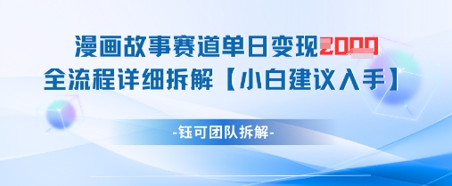 漫画故事赛道单日变现1k+全流程详细拆解-小艾项目网