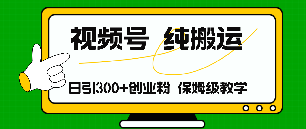 视频号纯搬运日引流300+创业粉，日入4000+-小艾项目网