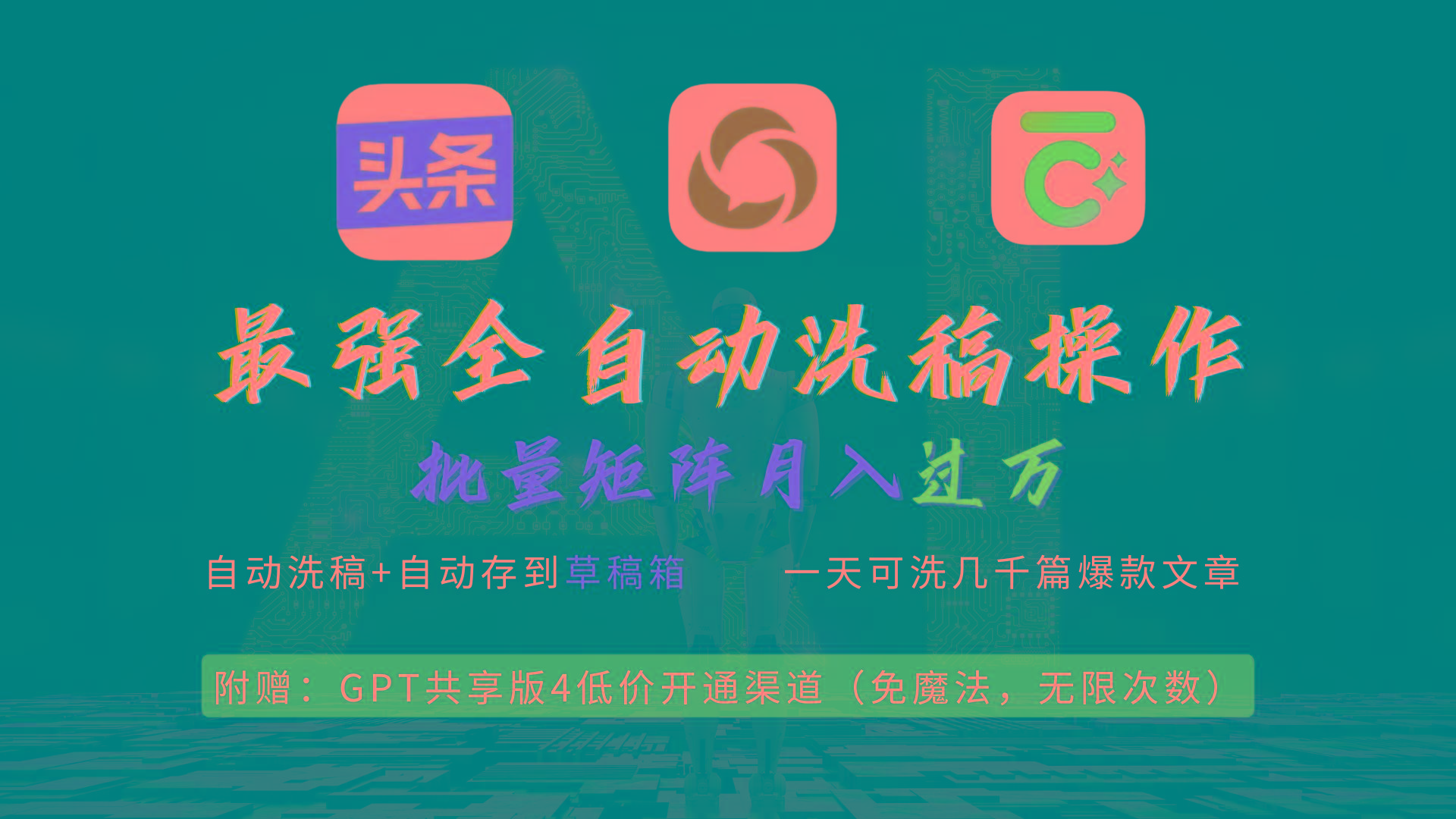 (9318期)最强全自动一键洗稿存稿操作，批量出爆文，头条，公众号都能用，月入过w...-小艾项目网