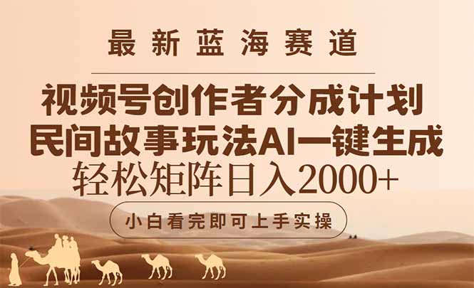 最新蓝海赛道视频号创作者分成民间故事玩法，AI一键生成爆款视频，轻松...-小艾项目网
