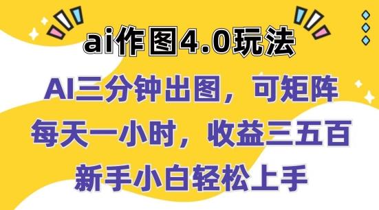 Ai作图4.0玩法：三分钟出图，可矩阵，每天一小时，收益几张，新手小白轻松上手【揭秘】-小艾项目网