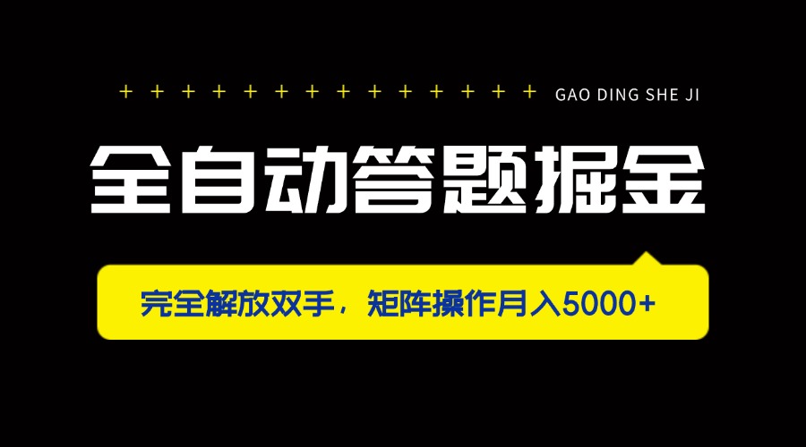 全自动答题掘金，完全解放双手，矩阵操作月入5000+-小艾项目网