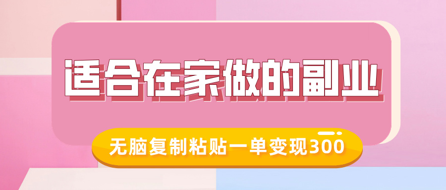 适合在家做的副业,小红书冷知识账号,无脑复制粘贴一单变现300